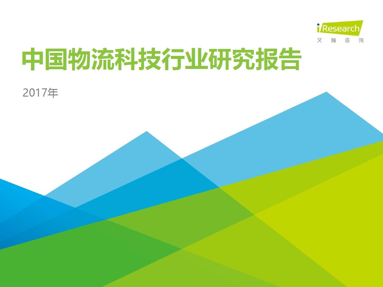 2017年中國(guó)物流科技行業(yè)研究報(bào)告