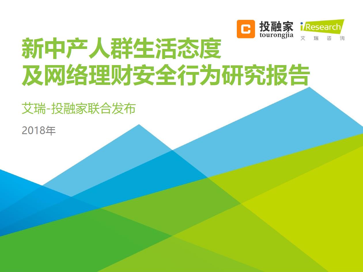 2018年新中產(chǎn)人群生活態(tài)度及網(wǎng)絡(luò)理財安全行為研究報告