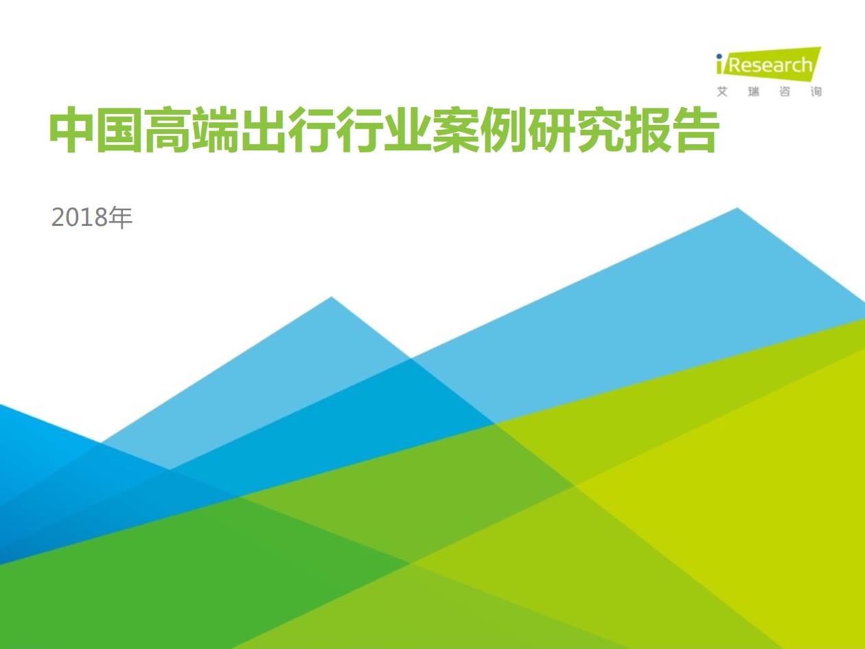 2018年中國(guó)高端出行行業(yè)案例研究報(bào)告