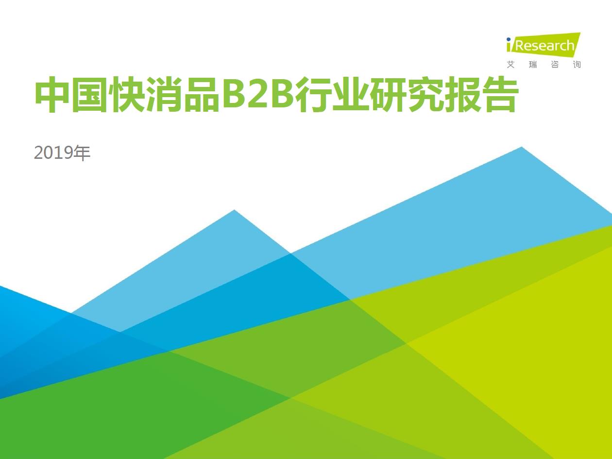 2019年中國快消品B2B行業(yè)發(fā)展研究報(bào)告