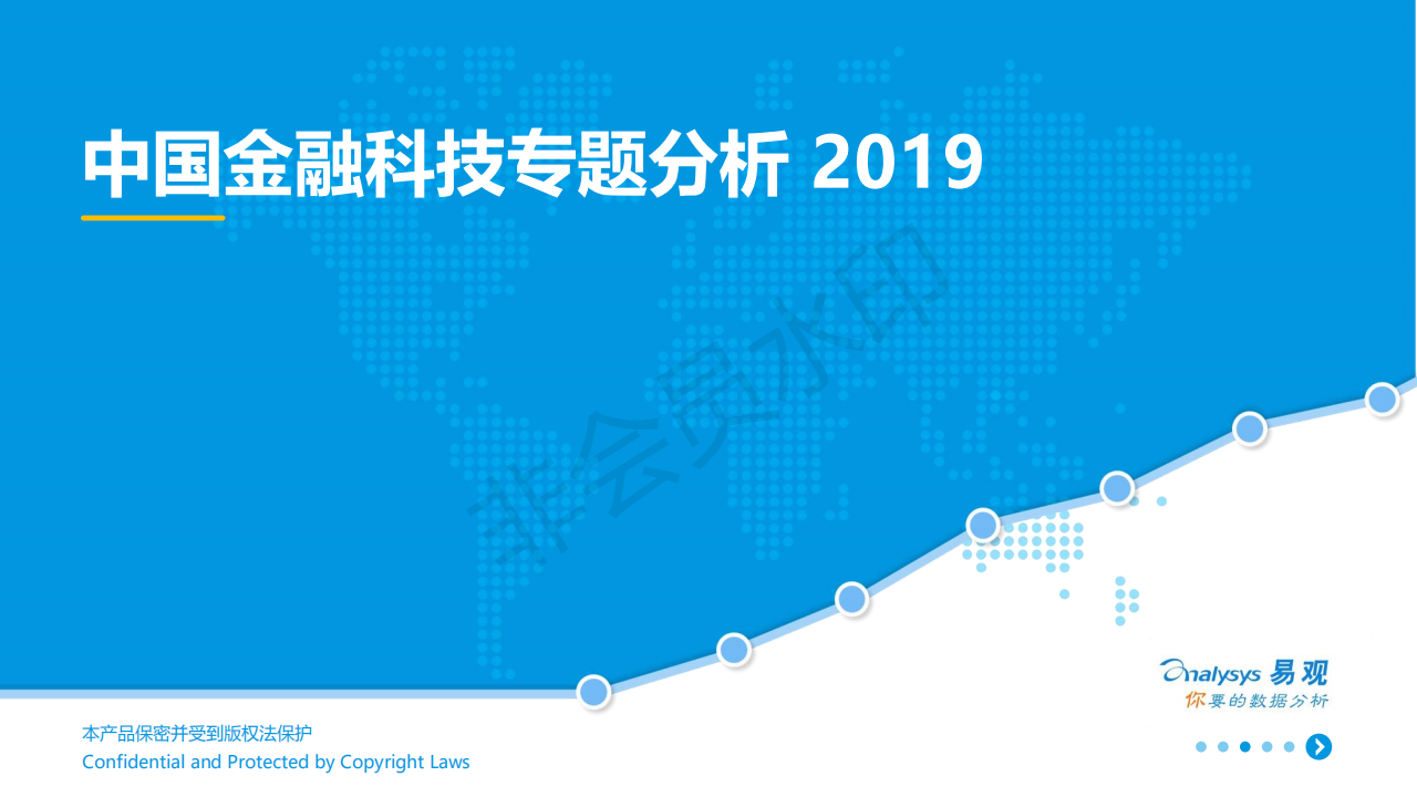 中國(guó)金融科技專題分析 2019