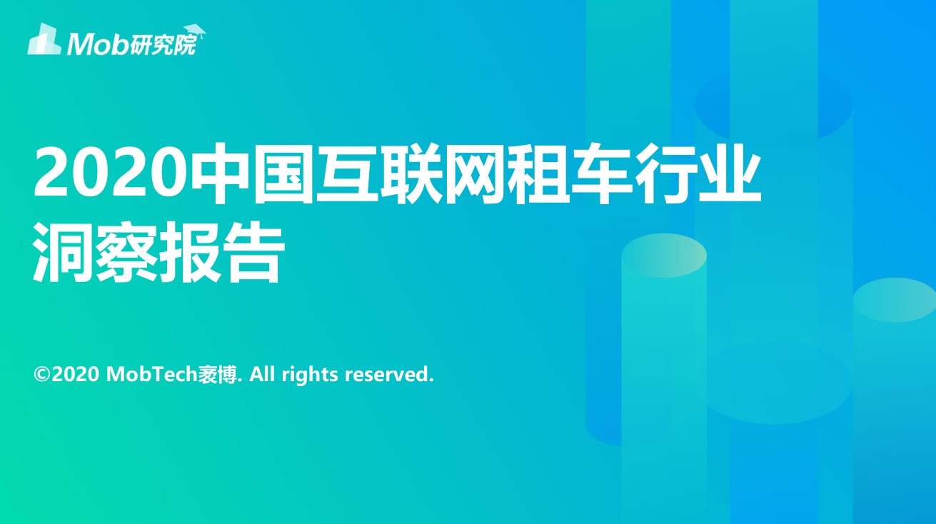 2020中國互聯(lián)網(wǎng)租車行業(yè)洞察報告