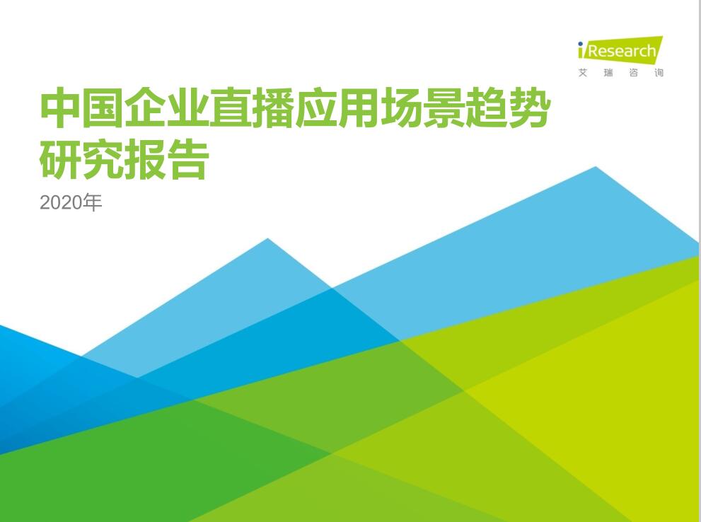 2020年中國企業(yè)直播應用場景趨勢研究報告