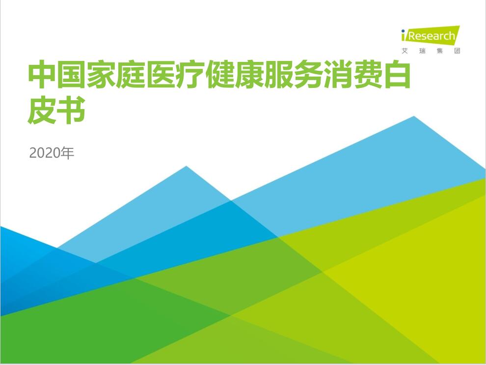 艾瑞咨詢：2020年中國家庭醫(yī)療健康服務消費白皮書