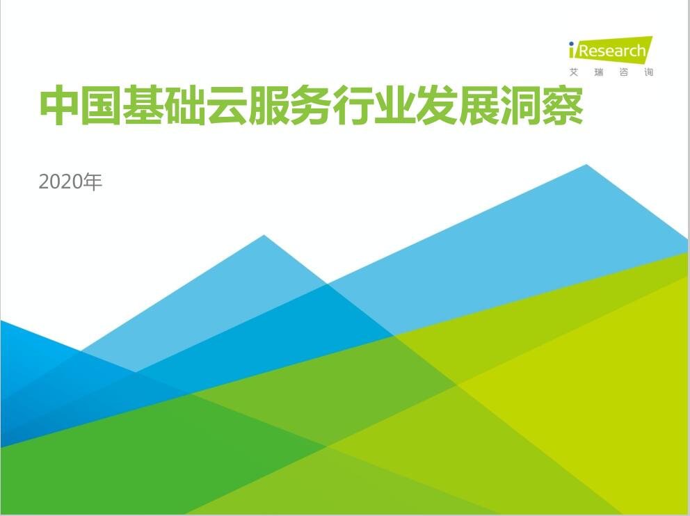 2020年中國基礎(chǔ)云服務(wù)行業(yè)發(fā)展洞察