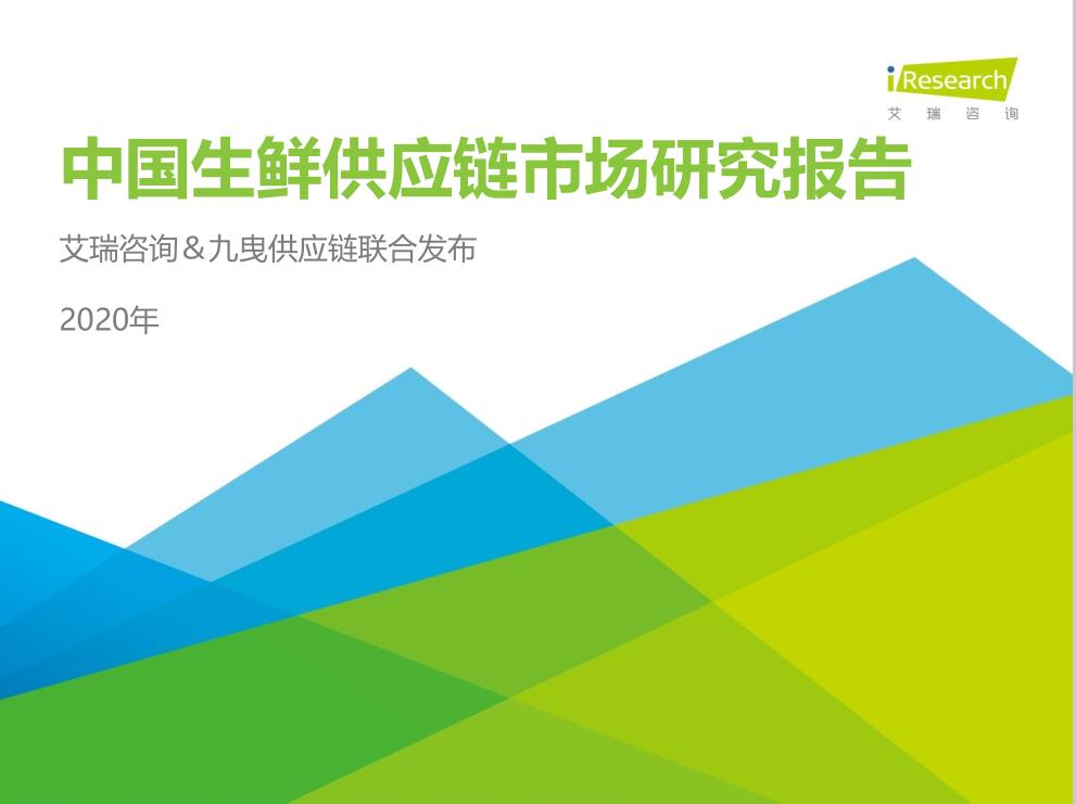 2020年中國生鮮供應鏈行業(yè)研究報告